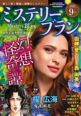 Magazine Mystery Blanc (Mystery Blanc 2026年9月号 ミステリーブラン) 