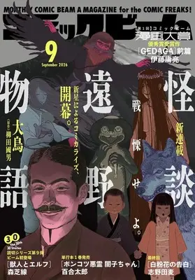 Magazine Comic Beam (コミックビーム 2026年9月号) 