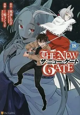 Manga The New Gate vol.18 (THE NEW GATE(18))  / Miwa Yoshiyuki