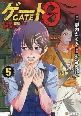 Manga Gate 0: Jieitai Ginza Nite Kaku Tatakaeri vol.5 (ゲート0 -zero- 自衛隊銀座にて、斯く戦えり(5))  / Saitaniya Ryouichi