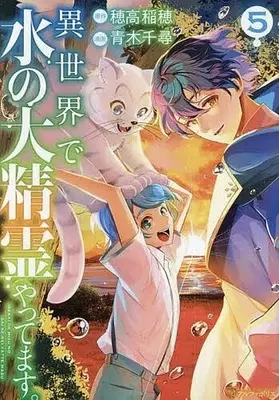 Manga Isekai de Mizu no Dai Seirei Yattemasu. vol.5 (異世界で水の大精霊やってます。(5))  / Aoki Chihiro