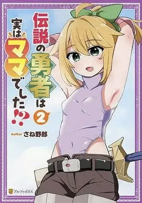Manga Densetsu no Yuusha wa Jitsu wa Mama deshita!? vol.2 (伝説の勇者は実はママでした!?(2))  / Saneyaro