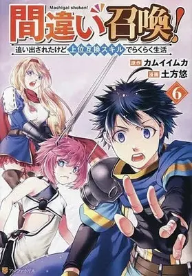 Manga Machigai Shoukan! Oidasareta kedo Joui Gokan Skill de Rakuraku Seikatsu vol.6 (間違い召喚!追い出されたけど上位互換スキルでらくらく生活(6))  / Hijikata Yuu