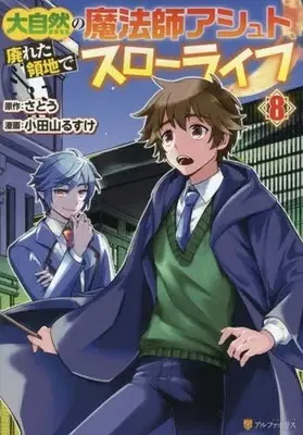 Manga Daishizen no mahoushi Ashut, Sutareta Ryouchi de Slow Life vol.8 (大自然の魔法師アシュト、廃れた領地でスローライフ(8))  / Odayama Rusuke