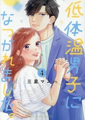 Manga Tei Taion Danshi ni Natsukaremashita. vol.4 (低体温男子になつかれました。(4))  / Mihoshi Mayuha