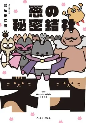 Manga Evil Secret Society NEKO vol.5 (悪の秘密結社ネコ(5))  / Pandania