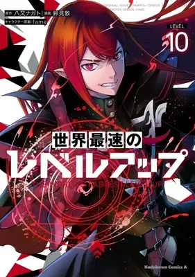 Manga Sekai Saisoku no Level Up! vol.10 (世界最速のレベルアップ(10))  / Suzumi Atsushi