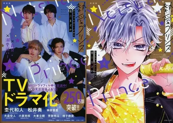 Special Edition Manga with Bonus Netsuai Prince: Oniichan wa Kimi ga Suki vol.1 (特典付)限定1)熱愛プリンス お兄ちゃんはキミが好き 新装版 ドラマ化記念ダブルカバー付)  / Seizuki Madoka