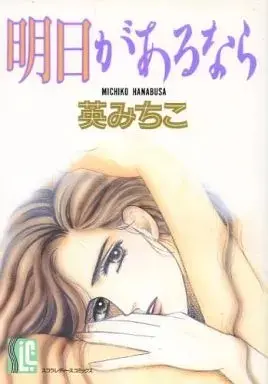 Manga Asu ga Aru nara (明日があるなら)  / Makiko