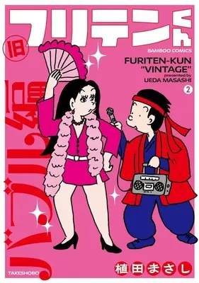 Manga Shin Furiten-kun vol.2 (旧フリテンくん(2))  / Ueda Masashi
