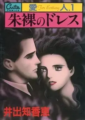 Manga  vol.1 (愛人 朱裸のドレス(1))  / Ide Chikae