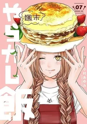 Manga Shuumatsu Yarakashi Meshi vol.7 (週末やらかし飯(7))  / Komura Ayumi