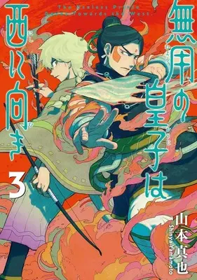 Manga Muyou no Ouji wa Nishi ni Muki vol.3 (無用の皇子は西に向き(3))  / 山本真也