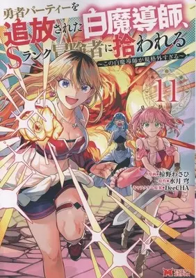 Manga Scooped Up by an S-Rank Adventurer! vol.11 (勇者パーティーを追放された白魔導師、Sランク冒険者に拾われる～この白魔導師が規格外すぎる～(11))  / Mukuno Wasabi