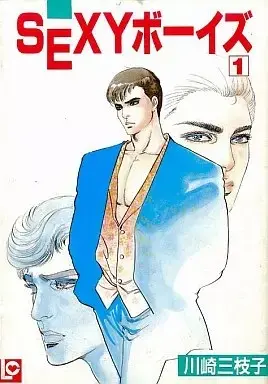 Manga Sexy Boys vol.1 (SEXYボーイズ(1))  / Kawasaki Mieko