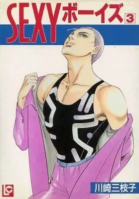 Manga Sexy Boys vol.3 (SEXYボーイズ(3))  / Kawasaki Mieko