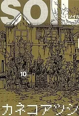 Manga Soil vol.10 (SOIL～ソイル～(10)) 