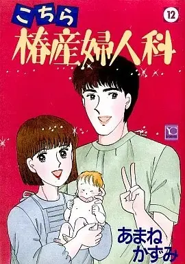 Manga Kochira Tsubaki Sanfujinka vol.12 (こちら椿産婦人科(12))  / Amane Kazumi