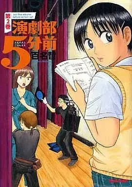 Manga Engekibu 5-funmae vol.2 (演劇部5分前(2))  / Momona Satoru