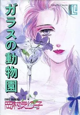 Manga Glass no Doubutsuen (ガラスの動物園)  / Okamura Eriko
