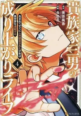 Manga Kizoku-ke Sannan no Nariagari Life vol.4 (貴族家三男の成り上がりライフ 生まれてすぐに人外認定された少年は異世界を満喫する(4))  / 虫田花