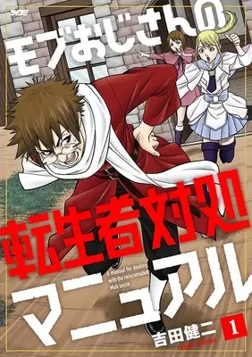 Manga Mobu Ojisan no Tenseisha Taishou Manual vol.1 (1)モブおじさんの転生者対処マニュアル)  / Yoshida Kenji