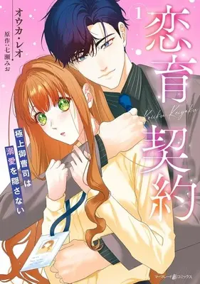 Manga Koiiku Keiyaku - Gokujou Onzoushi wa Dekiai wo Kakusanai - vol.1 (恋育契約 ～極上御曹司は溺愛を隠さない～(1))  / オウカ・レオ