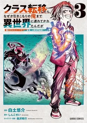 Manga Kurasu Teni Shitara, Naze ka Hikikomori no Ore made Isekai ni Tsurete karetandaga - Oredake no Unique Gift "Jitaku" wa Isekai Saikyoudeshita - vol.3 (クラス転移したら、なぜか引きこもりの俺まで異世界に連れてかれたんだが ～俺だけのユニークギフト『自宅』は異世界最強でした～(3))  / Shirato Yuusuke