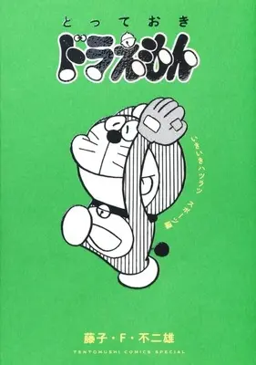 Manga Totteoki Doraemon (とっておきドラえもん いきいきハツラツスポーツ編)  / Fujiko F. Fujio