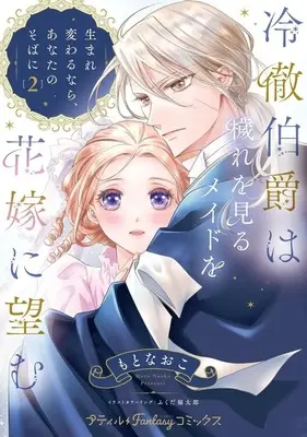 Manga Reitetsu Hakushaku wa Kegare wo Miru Maid wo Hanayome ni Nozomu - Umarekawaru nara, Anata no Soba ni - vol.2 (冷徹伯爵は穢れを見るメイドを花嫁に望む ～生まれ変わるなら、あなたのそばに～(2))  / Moto Naoko