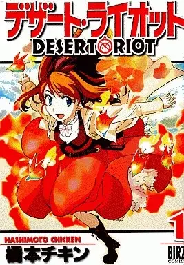 Manga Desert Riot vol.1 (デザート・ライオット(1))  / 橋本チキン