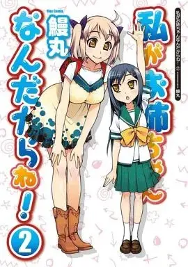 Manga Watashi ga Oneechan Nan Dakara ne! vol.2 (私がお姉ちゃんなんだからね!(ほるぷ出版)(2))  / Unagimaru