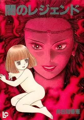 Manga Yami no Legend (闇のレジェンド)  / Ide Chikae
