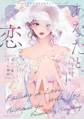 Manga Original Comic Anthology Anata to, Koi. - Kimi ga Ichiban ni Natta Shunkan - (オリジナルコミックアンソロジー あなたと、恋。～君が一番になった瞬間～)  / Anthology