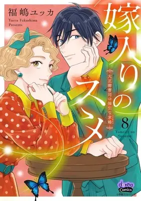 Manga Yomeiri no Susume vol.8 (嫁入りのススメ 大正御曹司の強引な求婚(プロポーズ)(8))  / Fukushima Yucca