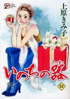 Manga Inochi no Utsuwa vol.53 (いのちの器(53))  / Uehara Kimiko