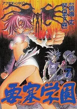 Manga Yousai Gakuen vol.7 (要塞学園(完)(7))  / Hiromoto Sinichi