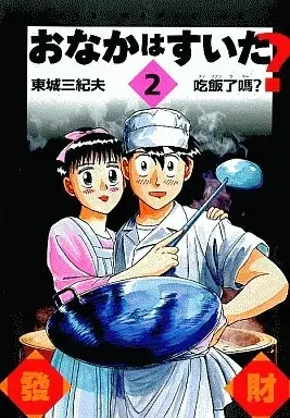Manga Onaka wa Suita? vol.2 (おなかはすいた?(2)) 