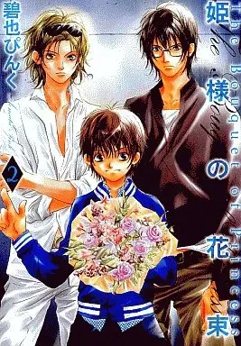 Manga Himesama no Hanabata vol.2 (姫様の花束(2))  / Aomata Pinku