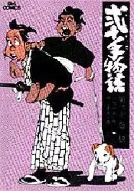 Manga Nijitte Monogatari vol.31 (弐十手物語(31) / 神江里見)  / Koue Satomi