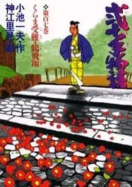 Manga Nijitte Monogatari vol.107 (弐十手物語(107))  / Koue Satomi