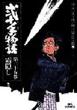Manga Nijitte Monogatari vol.35 (弐十手物語(35) / 神江里見)  / Koue Satomi