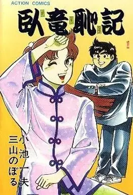 Manga Garyuu Chiki vol.1 (臥竜恥記(1))  / Miyama Noboru