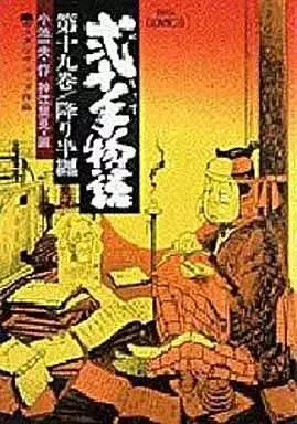Manga Nijitte Monogatari vol.19 (弐十手物語(19) / 神江里見)  / Koue Satomi