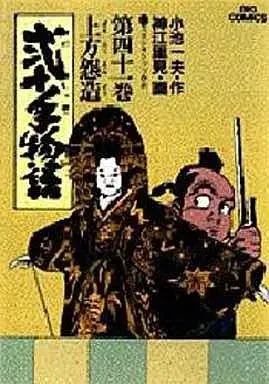 Manga Nijitte Monogatari vol.41 (弐十手物語(41) / 神江里見)  / Koue Satomi