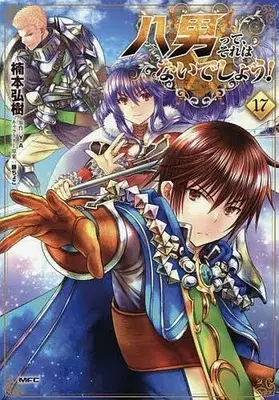 Manga Hachi-nan tte, Sore wa Nai deshou! vol.17 (八男って、それはないでしょう!(17))  / Kusumoto Hiroki