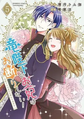 Manga Ryuu Heika no Okisaki wa Okotowari Shitai! - Ryuu Heika wa 10-Banme no Sobahi wo Dekiai-chuu vol.5 (竜陛下のお妃はお断りしたい!～竜陛下は10番目の側妃を溺愛中～(5))  / Mitsuya Ryou