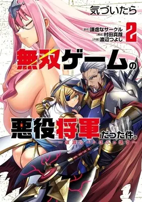 Manga Kizuitara Musou Game no Akuyaku Shougun Datta Ken: Hametsu Route wa Bucchikowasu vol.2 (気づいたら無双ゲームの悪役将軍だった件。 ～破滅ルートはぶっ壊す～(2))  / Watanabe Tsuyoshi