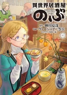 Manga Otherworldly Izakaya "Nobu" (Isekai Izakaya "Nobu") vol.22 (異世界居酒屋「のぶ」(22))  / Virginia Nitouhei