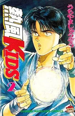 Manga Neppuu Kids vol.2 (熱風KIDS(2))  / Uchiyama Shuuzou